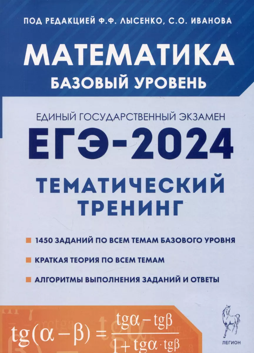 Математика. ЕГЭ-2024. Тематический тренинг. Базовый уровень. 10-11 классы  (Сергей Иванов, Федор Лысенко) - купить книгу с доставкой в ...