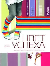 Книга Цвет успеха: Цветовые решения вашего стиля и бизнеса (Леатрис Эйсман)