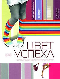 Книга Цвет успеха: Цветовые решения вашего стиля и бизнеса (Леатрис Эйсман) — 1