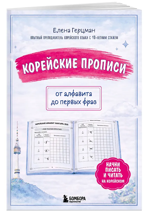 Книга Корейские прописи: от алфавита до первых фраз (Елена Герцман) — 3