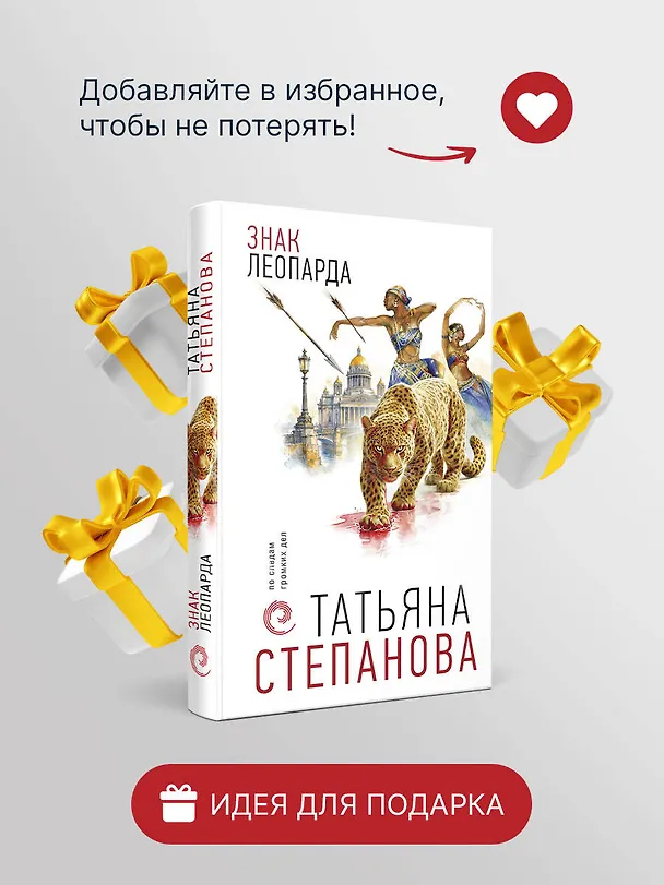 Книга Знак леопарда (Татьяна Степанова) — 10