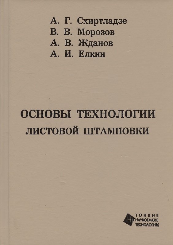 Книга Основы технологии листовой штамповки (Владимир Морозов, Валентин Морозов, Алексей Жданов) — 1