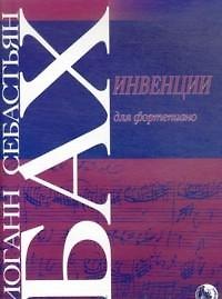 Книга Инвенции для фортепиано (м) Бах (Иоганн Бах) — 1