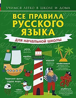 Все правила русского языка для начальной школы — 2739286 — 1