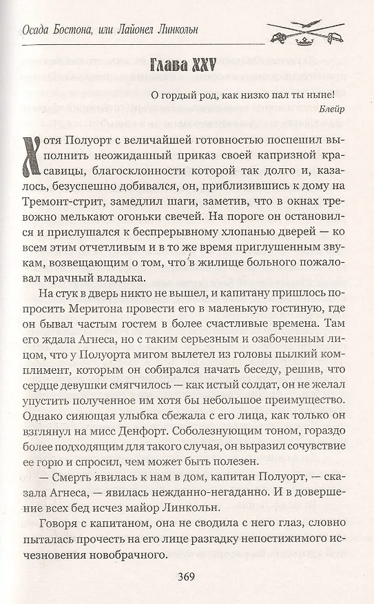 Книга Осада Бостона, или Лайонел Линкольн (Джеймс Купер) — 7