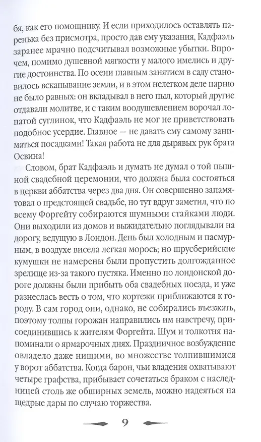 Книга Прокаженный из приюта Святого Жиля. Роман (Эллис Питерс) — 5