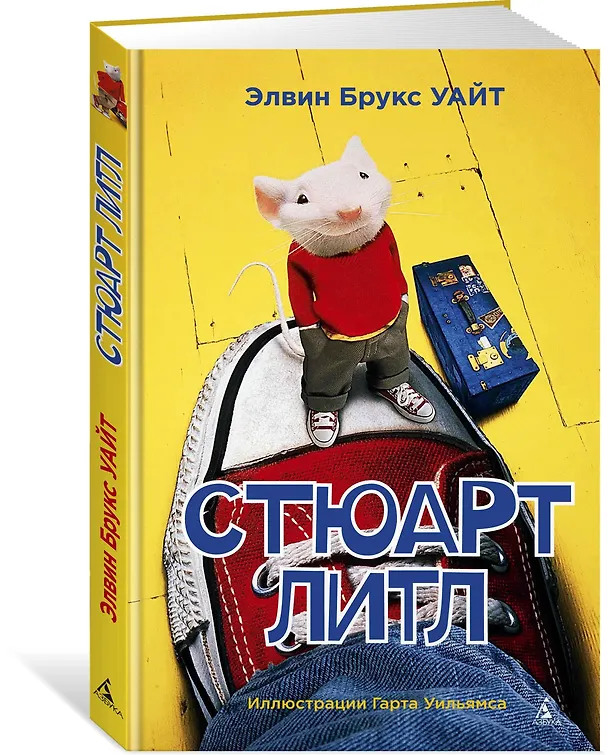 Книга Стюарт Литл (Элвин Уайт) — 2