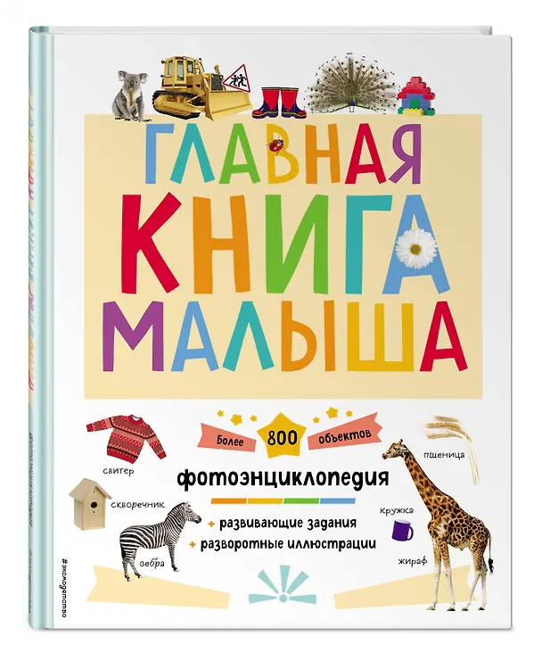Книга Главная книга малыша. Фотоэнциклопедия () — 5