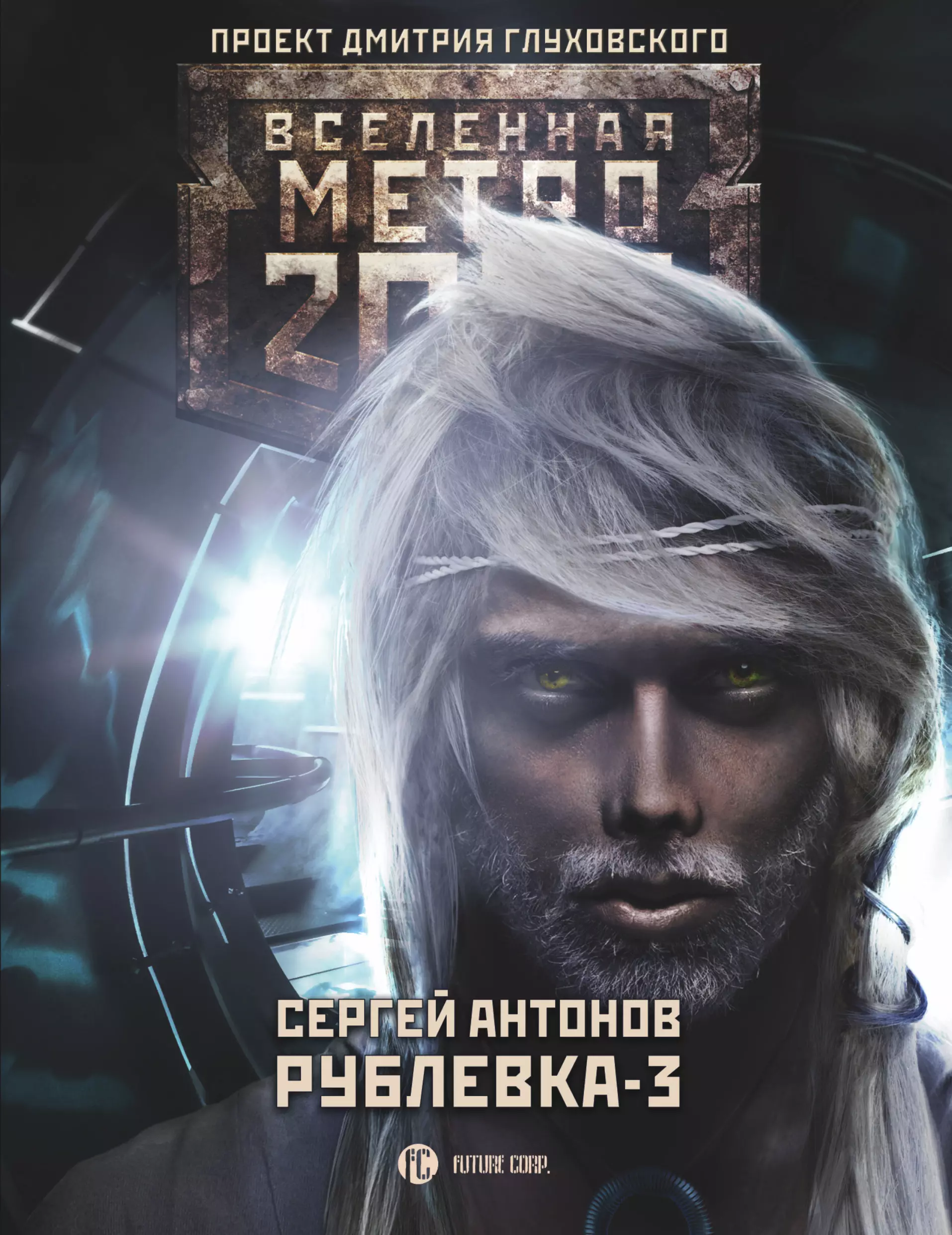 Метро 2033: Рублевка-3. Книга мертвых: фантастический роман