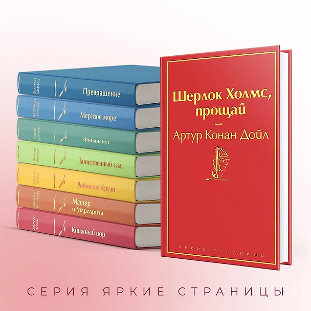 Книга Шерлок Холмс, прощай (Артур Конан Дойл) — 8