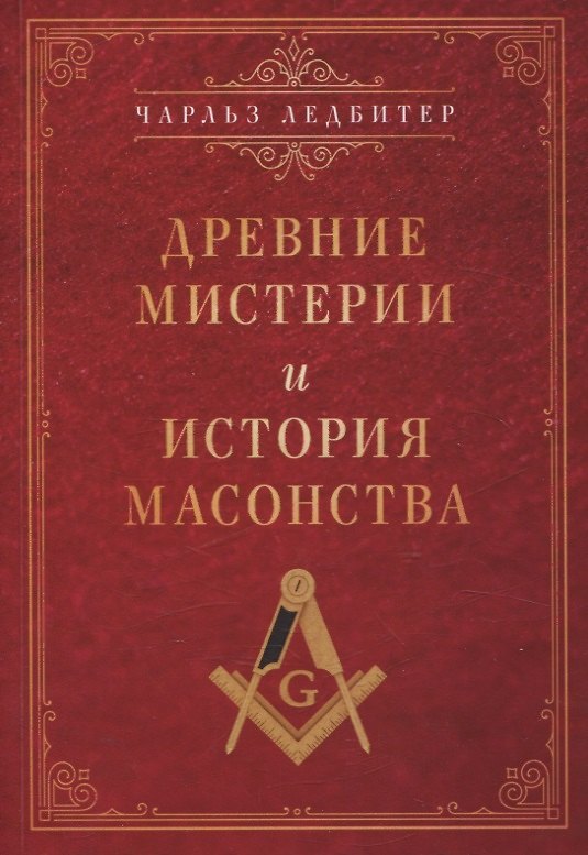 Книга Древние мистерии и история масонства (Чарлз Ледбитер) — 1