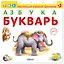 Азбука Букварь — 2367255 — 2