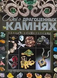 Всё о драгоценных камнях