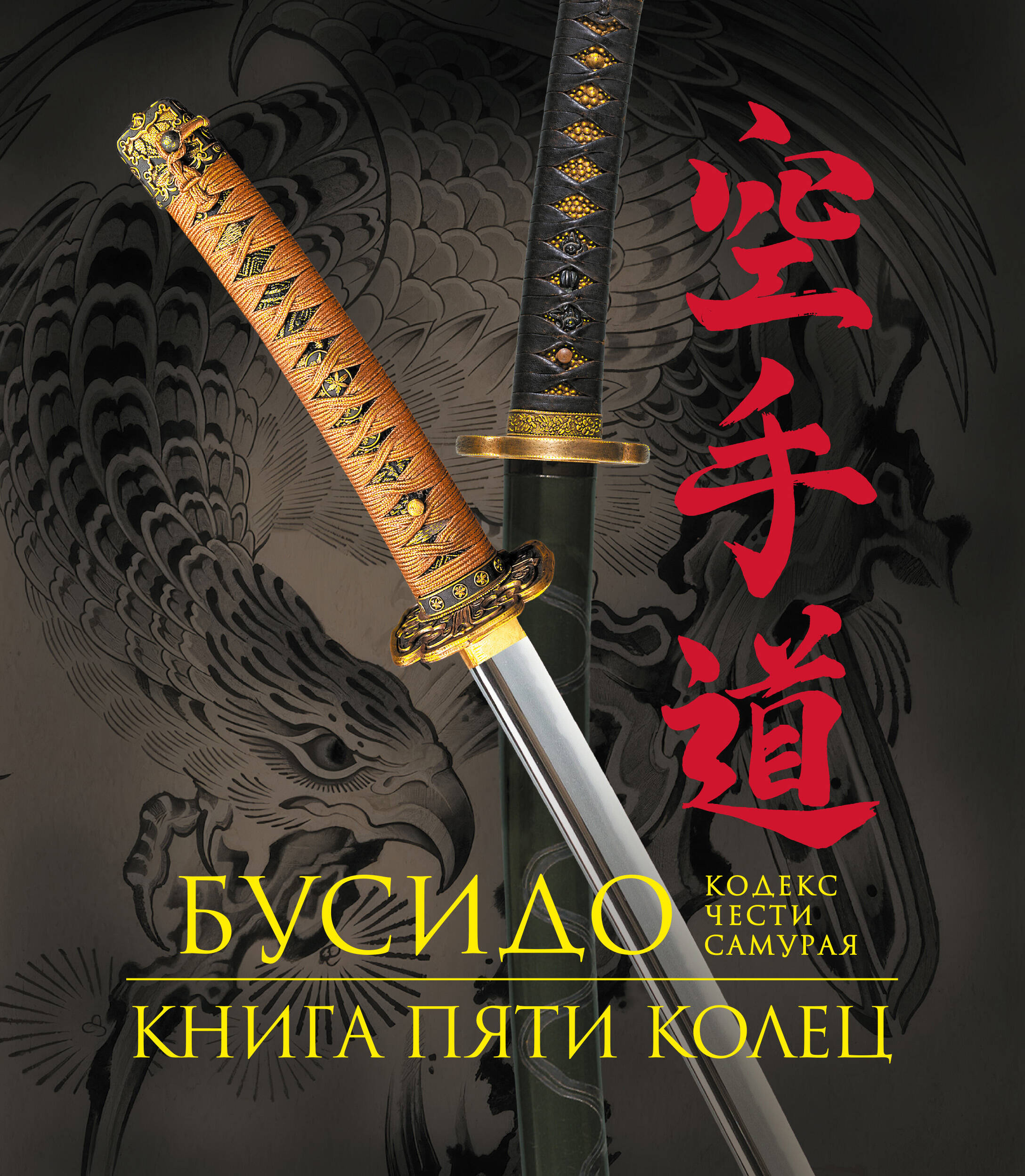 None Бусидо. Книга Пяти Колец. Кодекс чести самурая. Книга в подарочном футляре