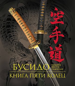 Книга Бусидо. Книга Пяти Колец. Кодекс чести самурая. Книга в подарочном футляре ()