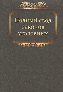 Полный свод законов уголовных