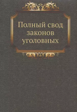 Полный свод законов уголовных — 337987 — 1