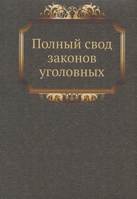 Книга Полный свод законов уголовных () — 1