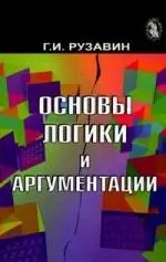 Основы логики и аргументации. Учеб. пособие. Гриф УМЦ Профессиональный учебник. — 2134975 — 1