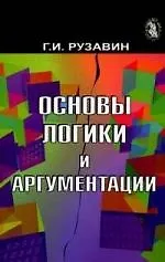 Книга Основы логики и аргументации. Учеб. пособие. Гриф УМЦ Профессиональный учебник. (Георгий Рузавин) — 1