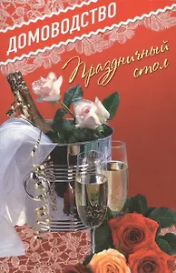 Праздничный стол