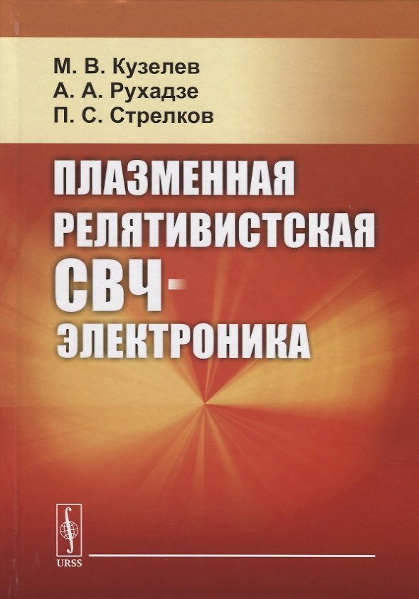 Книга Плазменная релятивистская СВЧ-электроника () — 1