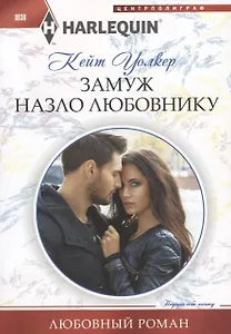 Замуж назло  любовнику