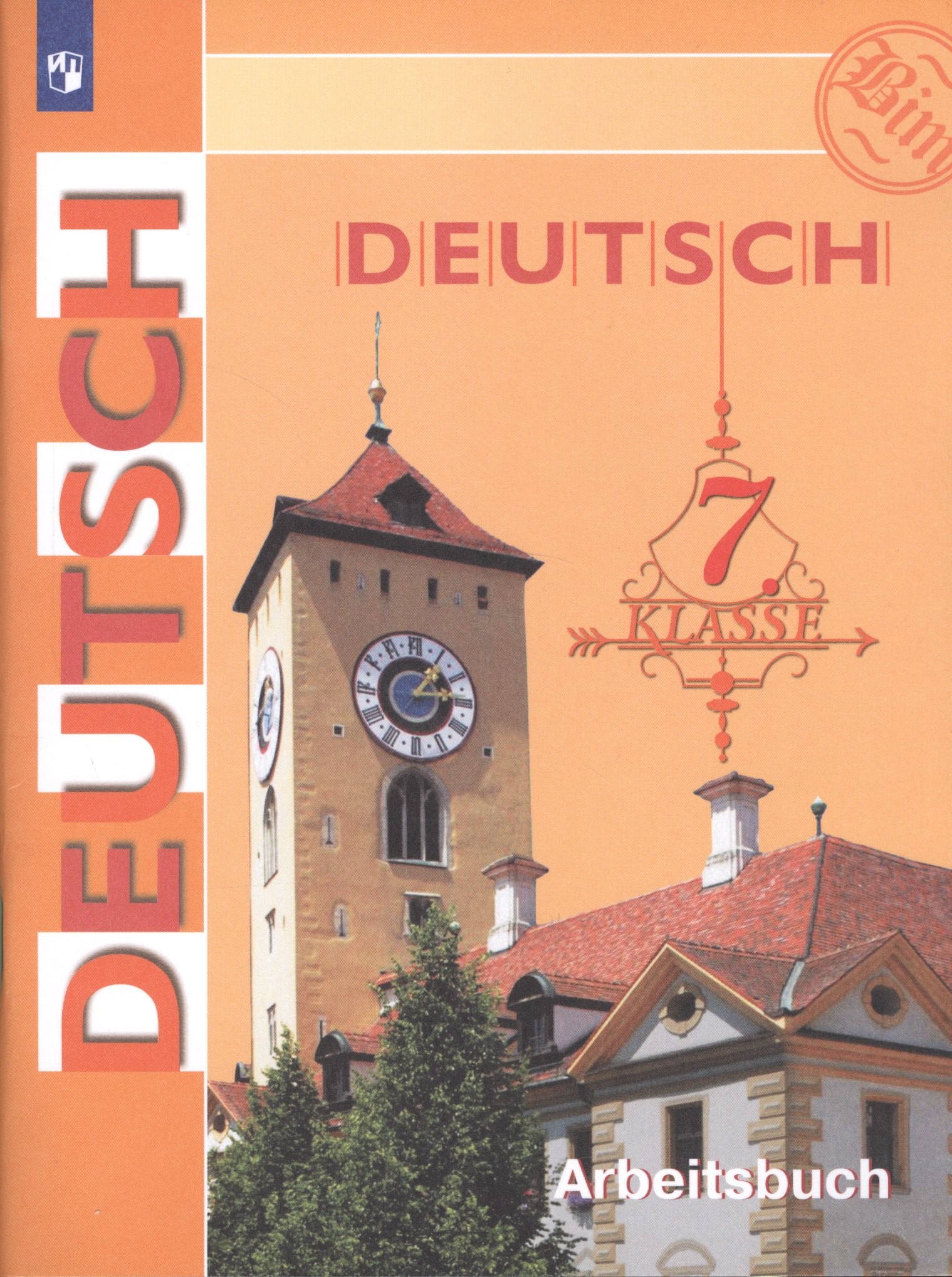 

Deutsch. Arbeitsbuch / Немецкий язык. Рабочая тетрадь. 7 класс