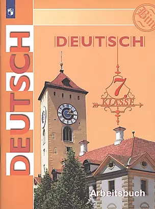 Deutsch. Arbeitsbuch / Немецкий язык. Рабочая тетрадь. 7 класс — 2756999 — 1