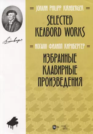 Избранные клавирные произведения. Ноты/Selected keabord works. Sheet music — 2858647 — 1