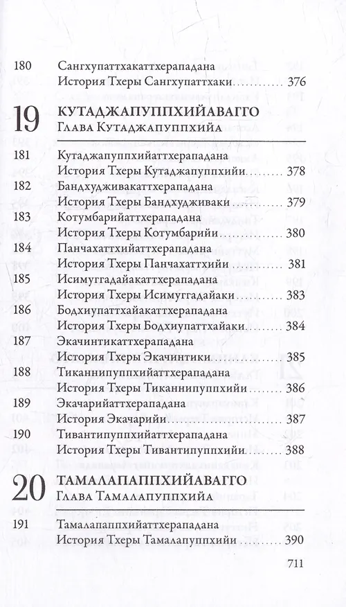Книга Ападана. Том I. Истории Будд, Паччекабудд и старших монахов Будды Готамы () — 17