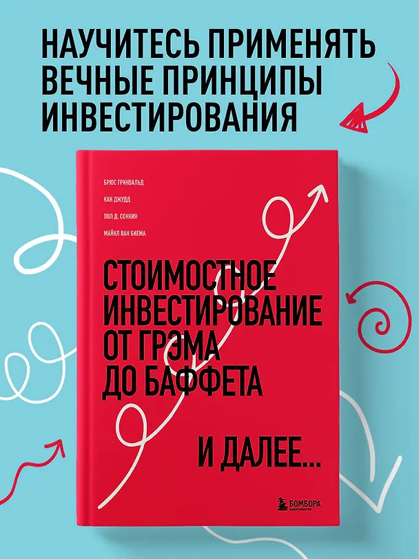 Книга Стоимостное инвестирование: От Грэма до Баффета и далее... (Брюс Гринвальд, Пол Д. Сонкин, Джудд Кан) — 5