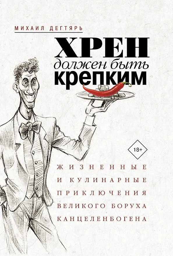 Книга Хрен должен быть крепким. Жизненные и кулинарные приключения великого Боруха Канцеленбогена (Михаил Дегтярь) — 1