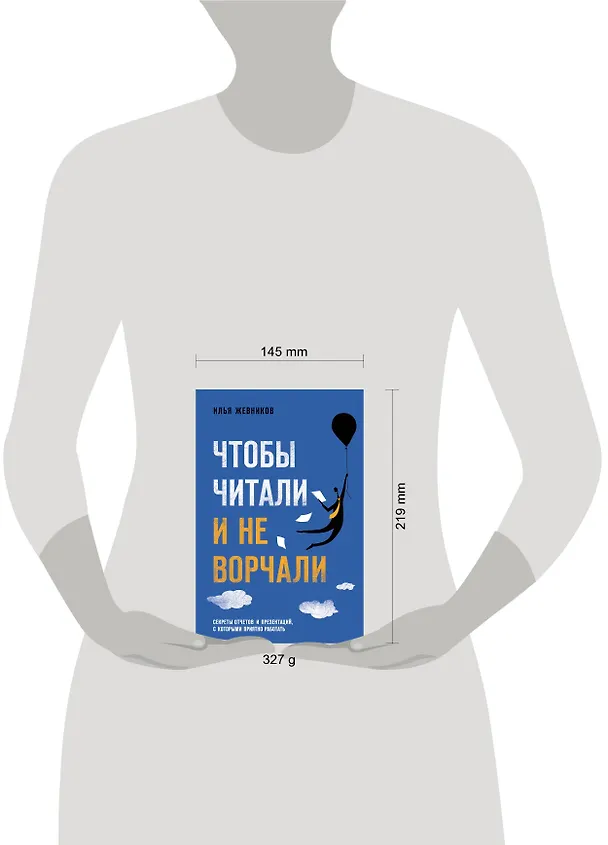 Книга Чтобы читали и не ворчали (Илья Жевников) — 5