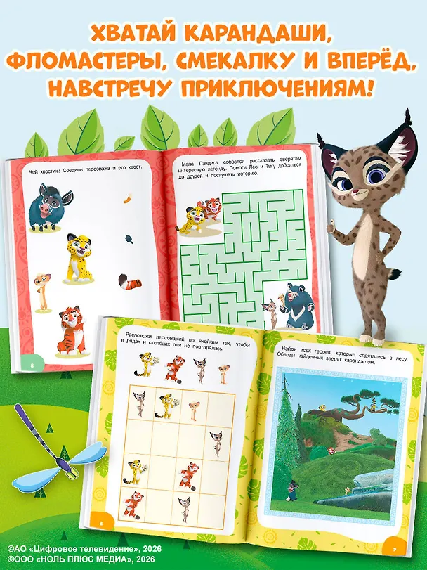 Книга Лео и Тиг. Игры и лабиринты () — 7