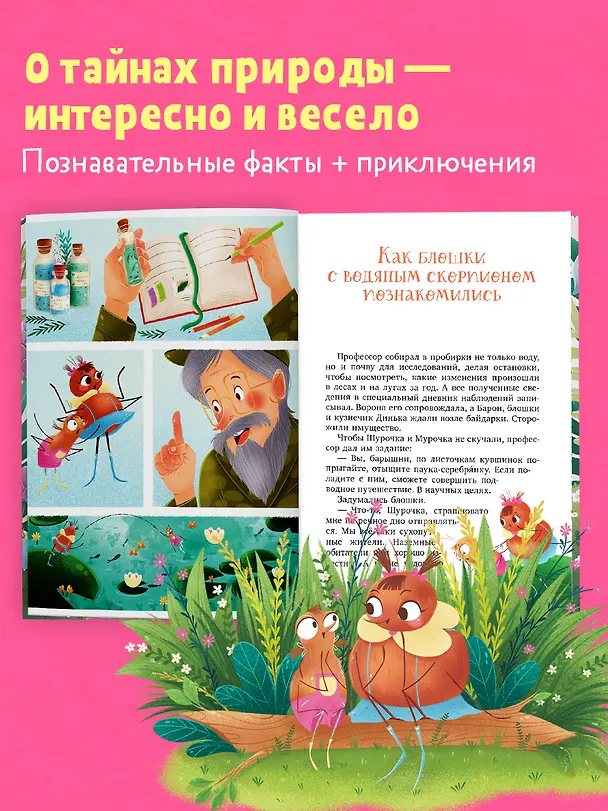 Книга Шурочка и Мурочка. Большая экспедиция любознательных блошек (Марина Дороченкова, Анна Кравчук) — 6