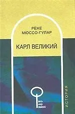 Книга Карл Великий (Рене Мюссо-Гулар)