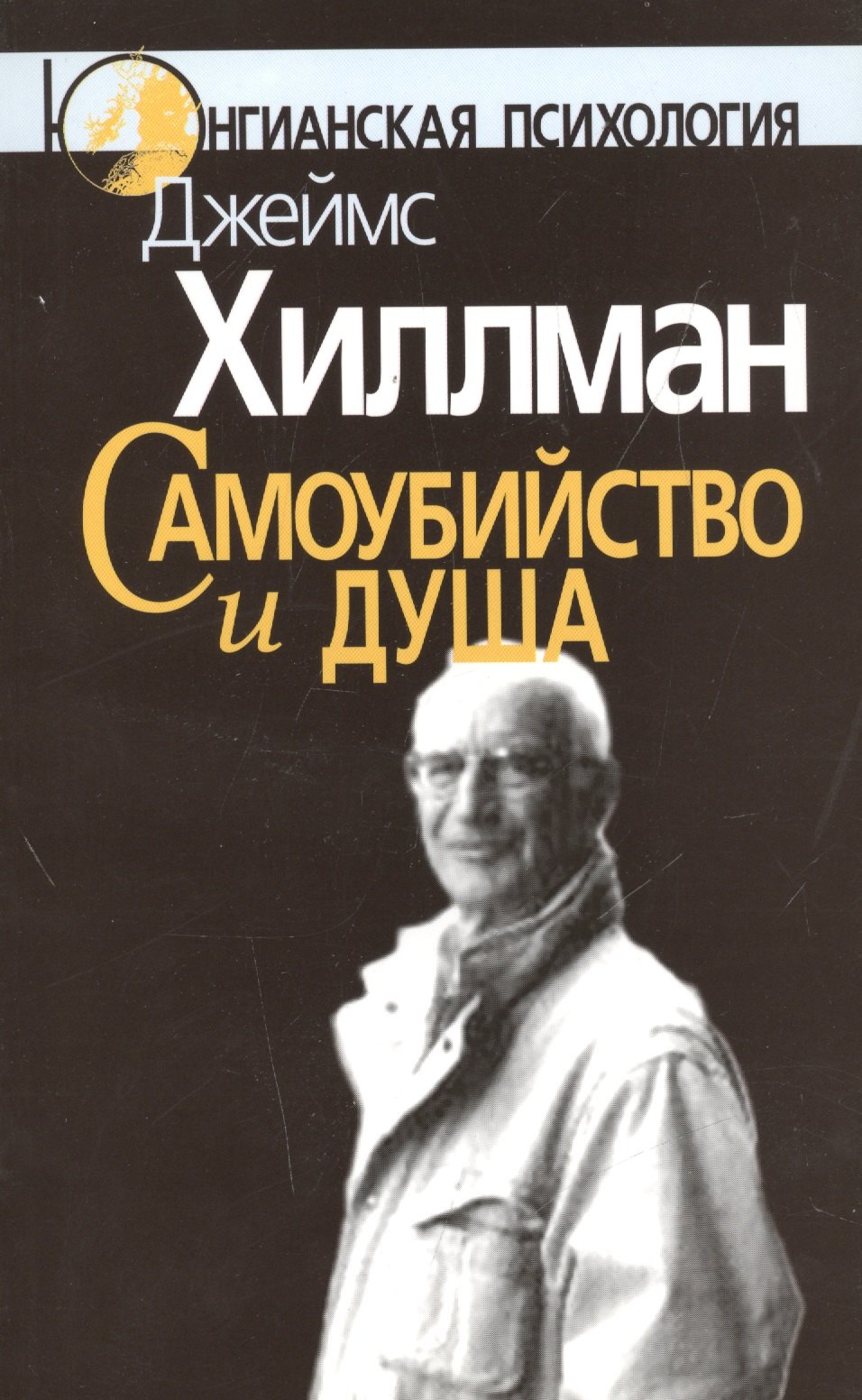 

Самоубийство и душа (мЮП) Хиллман