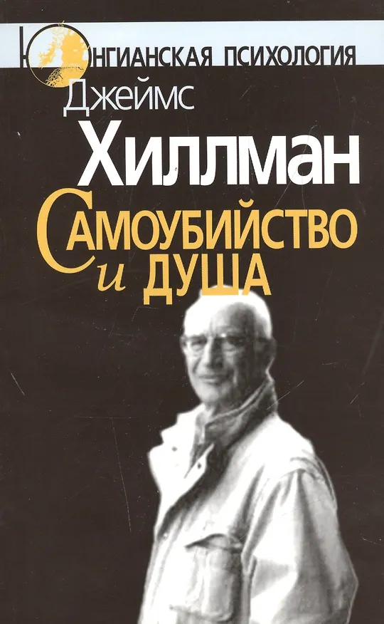 Книга Самоубийство и душа (мЮП) Хиллман (Джеймс Хиллман) — 1
