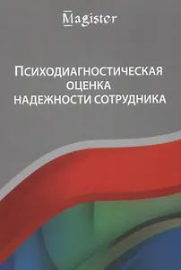 Психодиагностическая оценка надежности сотрудника Учебное пособие (мMagister) Крук