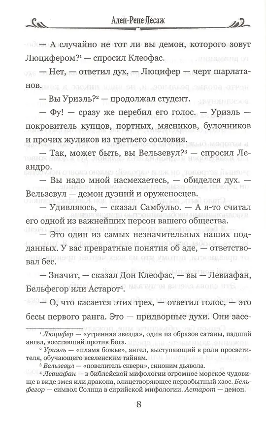 Книга Хромой Бес (Ален Рене Лесаж) — 6