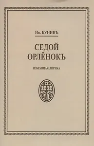 Седой орленок. Избранная лирика