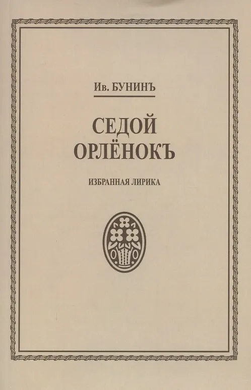 Книга Седой орленок. Избранная лирика (Иван Бунин) — 1