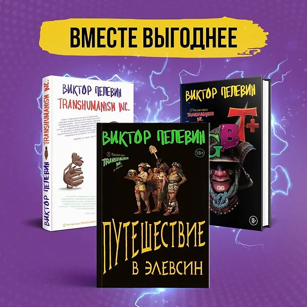 Книга Корпорация Пелевина Transhumanism inc. (комплект из 3-х книг: Transhumanism inc. KGBT+ Путешествие в Элевсин) (Виктор Пелевин) — 5