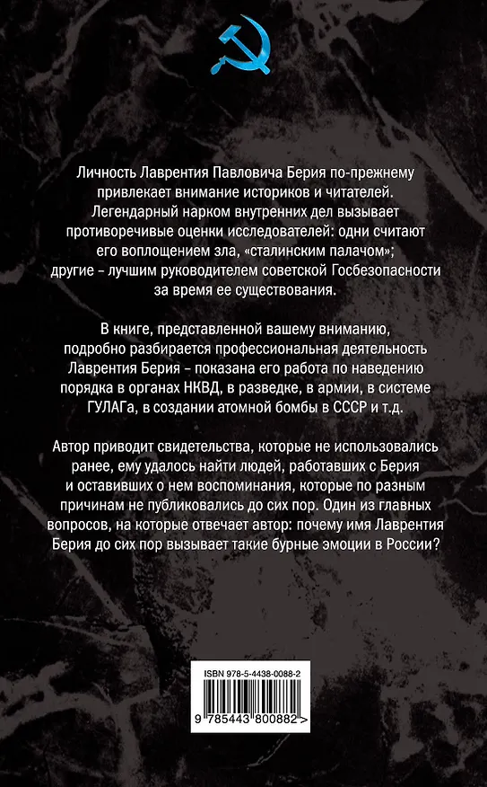 Книга Берия. За что его не любят... (Денис Кобба) — 2