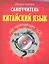 Самоучитель.Китайский язык для начинающих. 2-е изд. + CD — 2350397 — 1