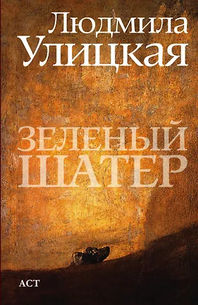 Книга Зеленый шатер : роман (Людмила Улицкая)