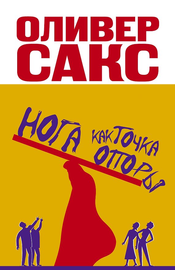 Книга Сакс(best).Нога как точка опоры (Оливер Сакс) — 1