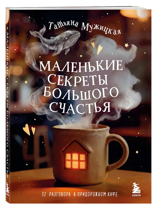 Книга Маленькие секреты большого счастья. 32 разговора в придорожном кафе (Татьяна Мужицкая) — 5