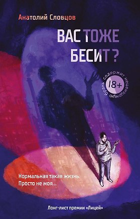 Книга Вас тоже бесит? (Анатолий Словцов)